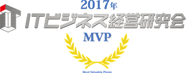 ＩＴビジネス経営研究会 MVP